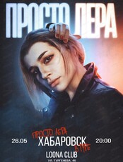 Просто Лера