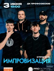 Шоу "Импровизация"