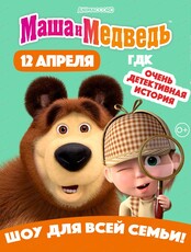 Музыкальный спектакль "Маша и Медведь. Очень детективная история"