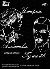Спектакль "История. Ахматова. Гумилев"