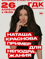 Наташа Краснова. Большой стендап-концерт "Пример для неподражания"
