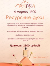 Мастер-класс "Ресурсные духи"