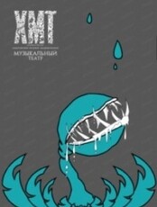 Мюзикл-хоррор "Магазинчик ужасов"