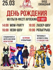 День рождения Арлекина