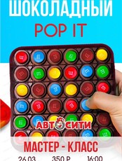 Мастер-класс "Шоколадный Pop It"