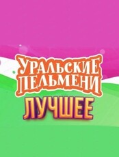 Шоу "Уральские пельмени"