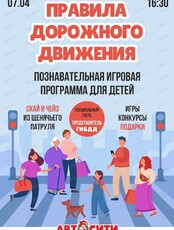 Игровая программа "Правила дорожного движения"