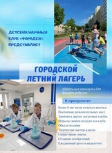 Летний лагерь в детском научном клубе