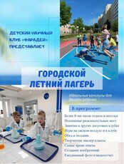 Летний лагерь в детском научном клубе