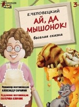 Спектакль "Ай, да мышонок!"