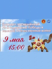 Концерт, посвященный Дню Победы