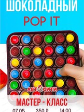 Мастер-класс "Шоколадный Pop It"