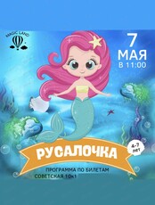 Игровая программа "Русалочка"