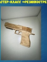 Мастер-класс "Пистолет-резинкострел"