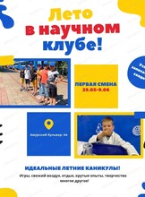 Летний научный лагерь. Первая смена