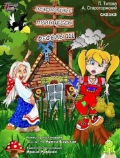 Спектакль "Исчезновение принцессы Фефёлы III"