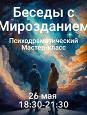 Психодраматический мастер-класс "Беседы с Мирозданием"