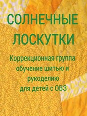Коррекционная группа обучение шитью и рукоделию "Солнечные лоскутки"