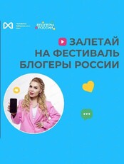 Фестиваль "Блогеры России"