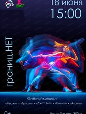 Концерт "Границ. НЕТ"