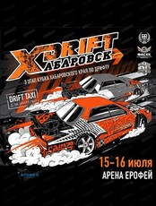 Кубок Хабаровского края по дрифту X-Drift