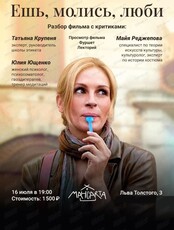 Кинопоказ "Ешь, молись, люби" с разбором фильма