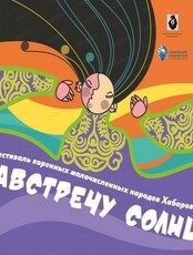 Фестиваль коренных малочисленных народов Хабаровского края "Навстречу солнцу"