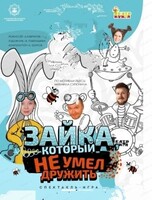 Спектакль "Зайка, который не умел дружить"