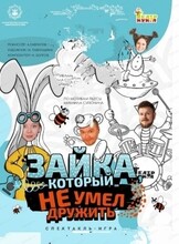 Спектакль "Зайка, который не умел дружить"