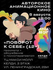 Авторское анимационное кино "Поворот к себе". Эхо I Международного фестиваля анимационного кино "Анимур"