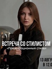 Встреча со стилистом