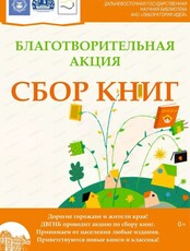 Благотворительная акция "Сбор книг"