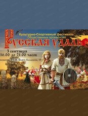 Культурно-спортивный фестиваль "Русская удаль"
