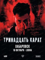 Тринадцать карат