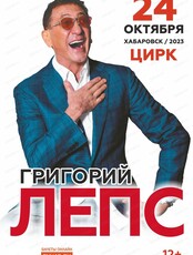 Григорий Лепс