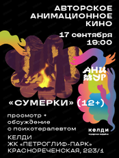 Авторское анимационное кино "Сумерки". Эхо I Международного фестиваля анимационного кино "Анимур"