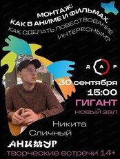 Фестиваль "Анимур". Лекция "Монтаж как в аниме и фильмах. Как сделать повествование интересным?"