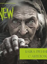 Экшн-игра "Бабка Гренни"