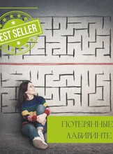 Экшн-игра "Потерянные в лабиринте"