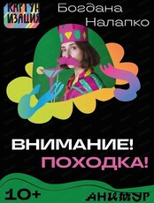 Фестиваль "Анимур". Мастер-класс "Внимание, походка!"