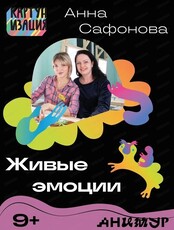 Фестиваль "Анимур". Мастер-класс "Живые эмоции"