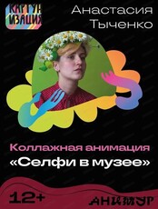 Фестиваль "Анимур". Мастер-класс "Коллажная анимация "Селфи в музее"