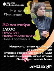 Фестиваль "Анимур". Лекция "Национальные традиции и современные художественные тенденции в анимационном кино стран Юго-Восточной Азии"