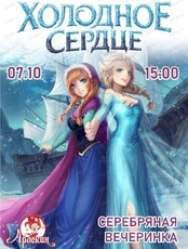 Серебряная вечеринка "Холодное сердце"