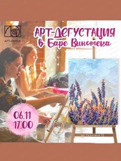 Арт-вечеринка. Пишем картину и дегустируем вина