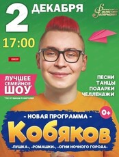 Большое семейное шоу Влада Кобякова