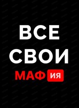 Стратегическая игра "Мафия"