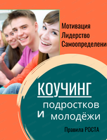 Коучинг подростков и молодёжи