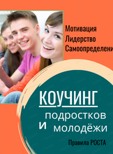 Коучинг подростков и молодёжи