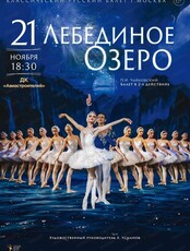 Классический русский балет (г. Москва). Балет "Лебединое озеро"